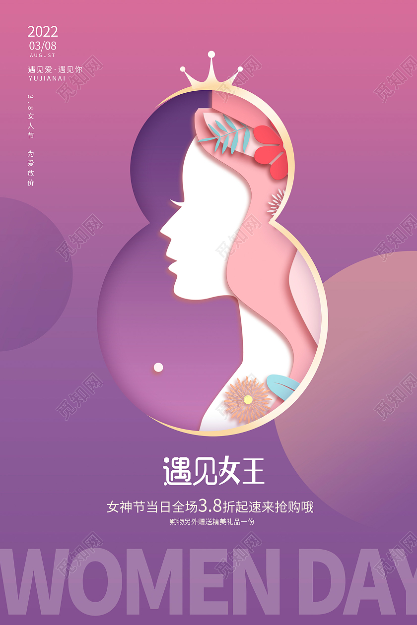 紫色剪纸38女神节妇女节38妇女节女神节女王节海报设计