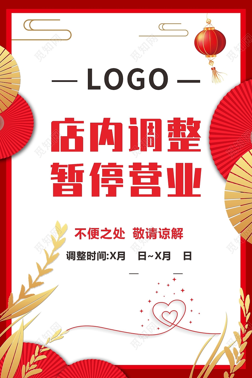 红色喜庆中国风暂停营业海报闭店通知