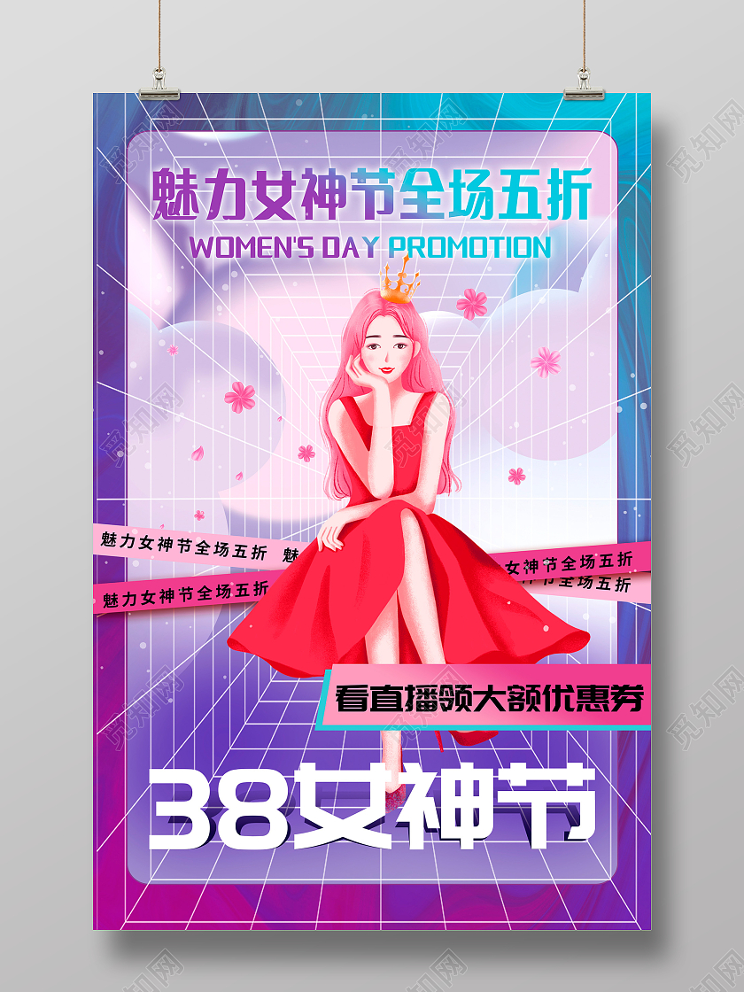 紫色酸性38女神节妇女节38妇女节女神节女王节海报设计