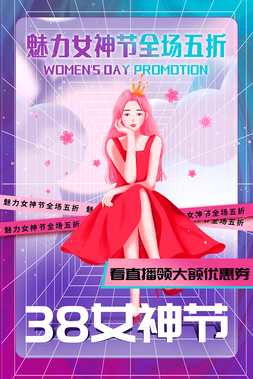 紫色酸性38女神节妇女节38妇女节女神节女王节海报设计