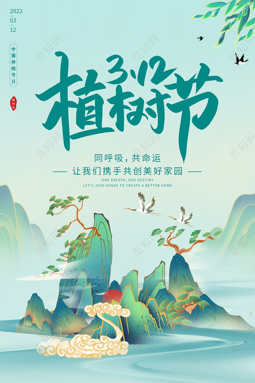 国潮大气3月12日植树节宣传海报设计312植树节