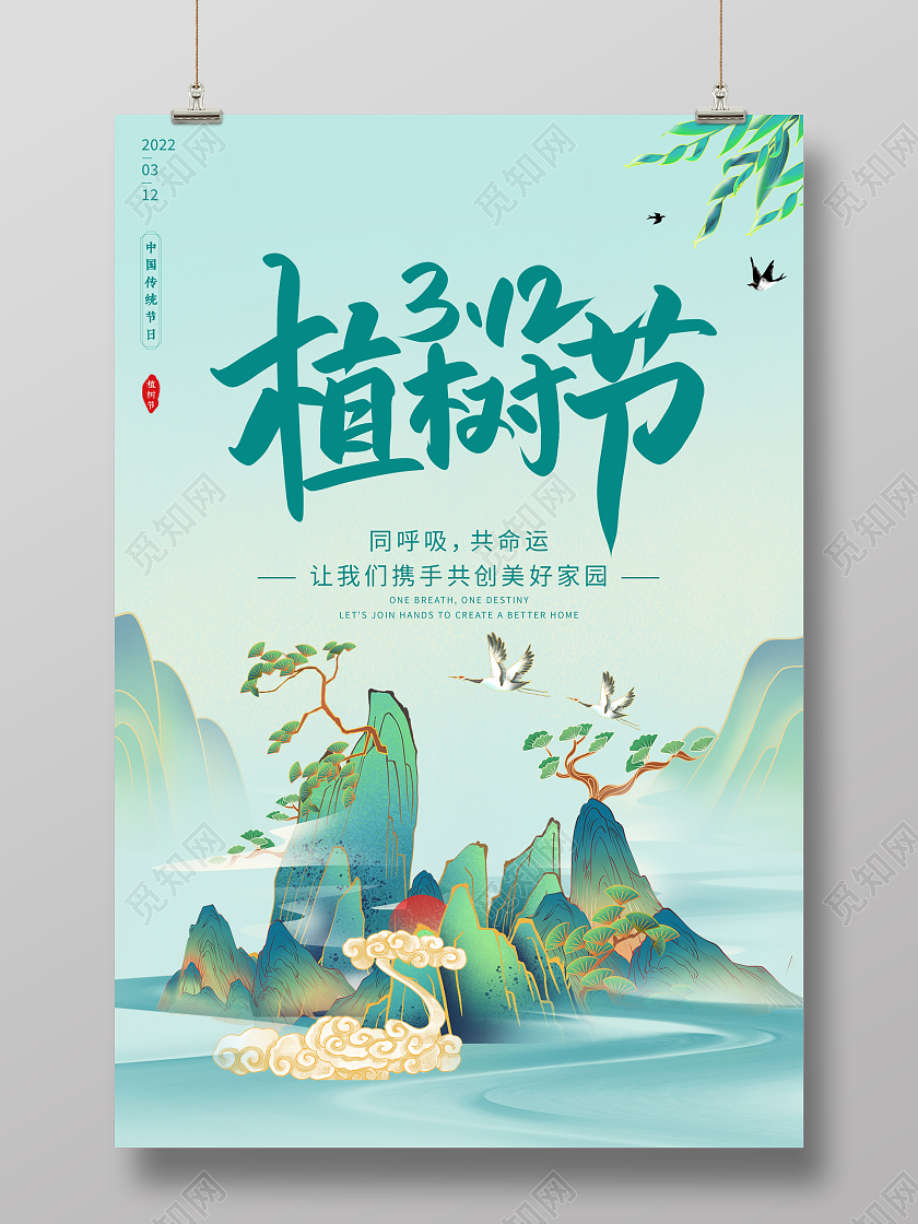国潮大气3月12日植树节宣传海报设计312植树节