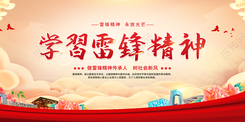 红黄色简约大气风学习雷锋精神学雷锋展板3月5日学雷锋纪念日