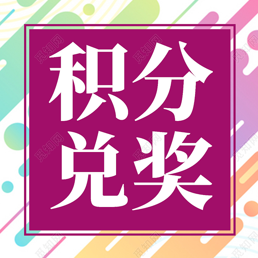 紫色简约积分兑换会员积分次图