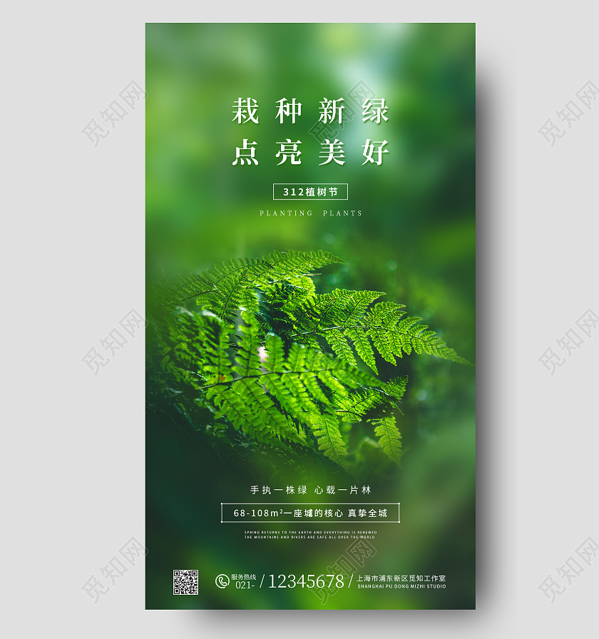 绿色写实风地产312植树节ui手机海报312植树节房地产植树节
