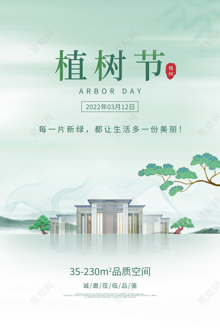 时尚大气房地产312植树节宣传海报设计312植树节房地产植树节
