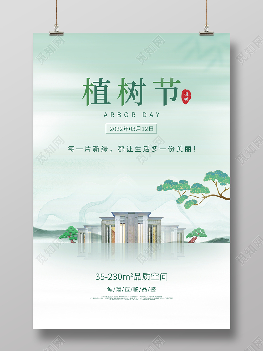 时尚大气房地产312植树节宣传海报设计312植树节房地产植树节