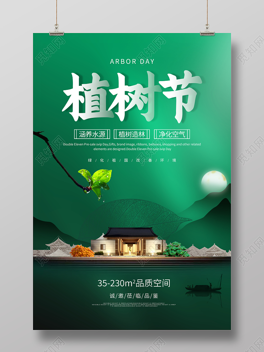 时尚大气房地产312植树节宣传海报设计312植树节房地产植树节