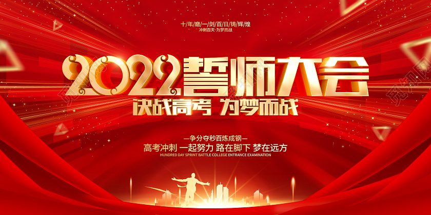 红色大气风格高考誓师大会宣传展板高考百日誓师大会