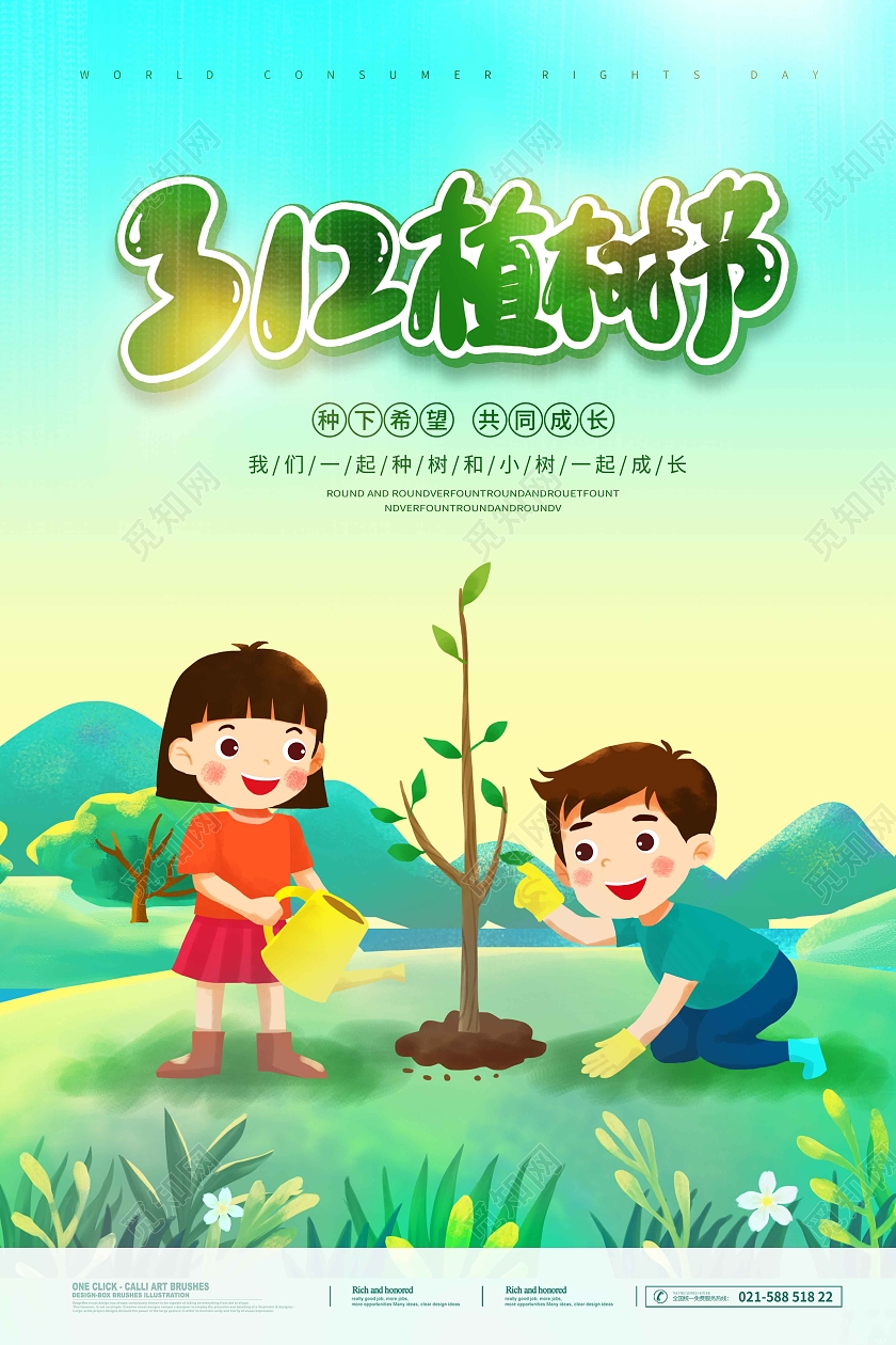 水彩水墨卡通手绘插画312植树节幼儿园植树节海报
