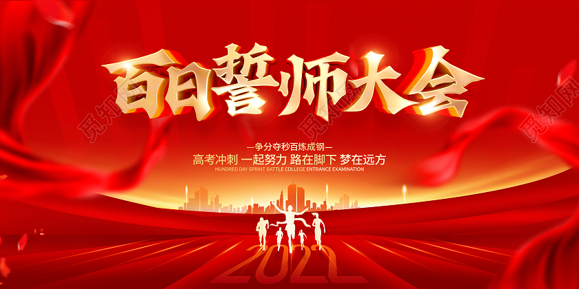 红色大气风格百日誓师大会宣传展板高考百日誓师大会