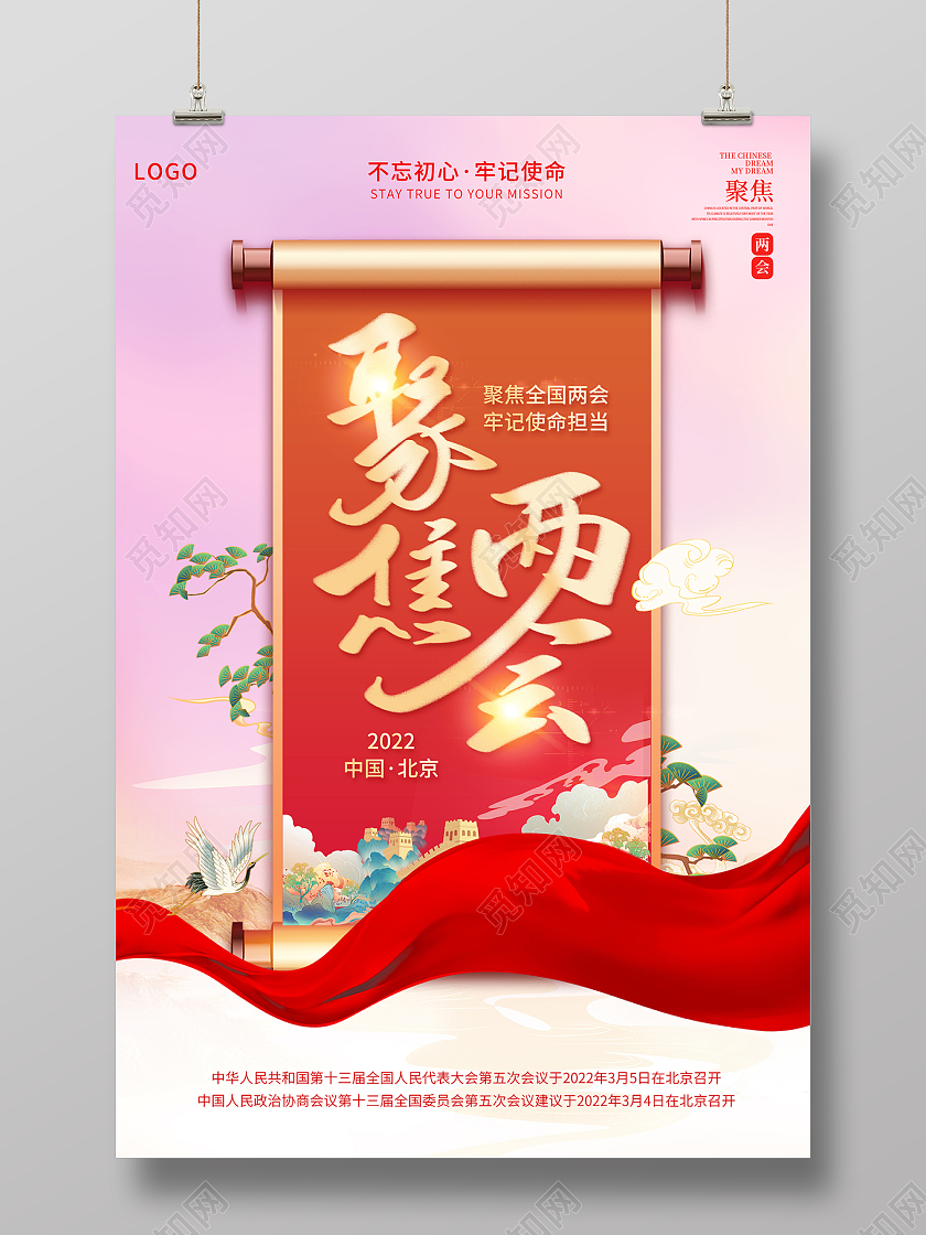 2022红色聚焦全国两会聚焦两会海报党建党政党课全国两会