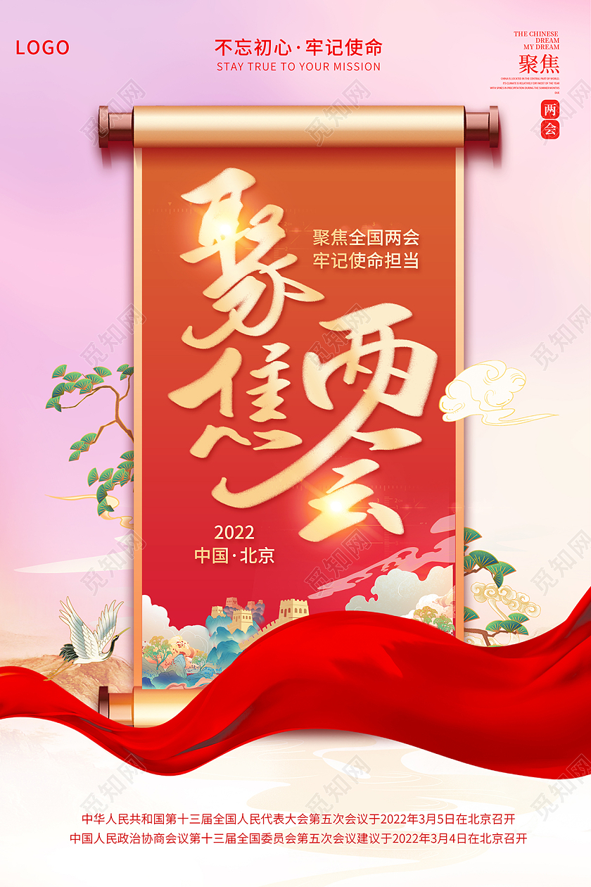 2022红色聚焦全国两会聚焦两会海报党建党政党课全国两会