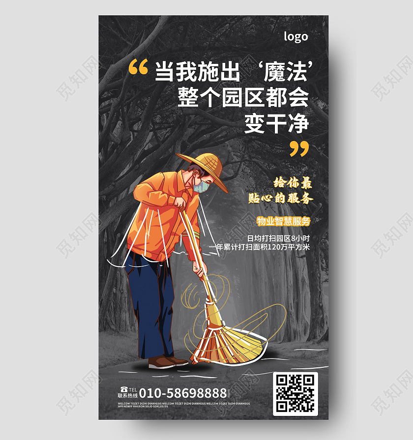黑色背景创意大气整个社区变干净物业清洁手机海报智慧物业手机海报