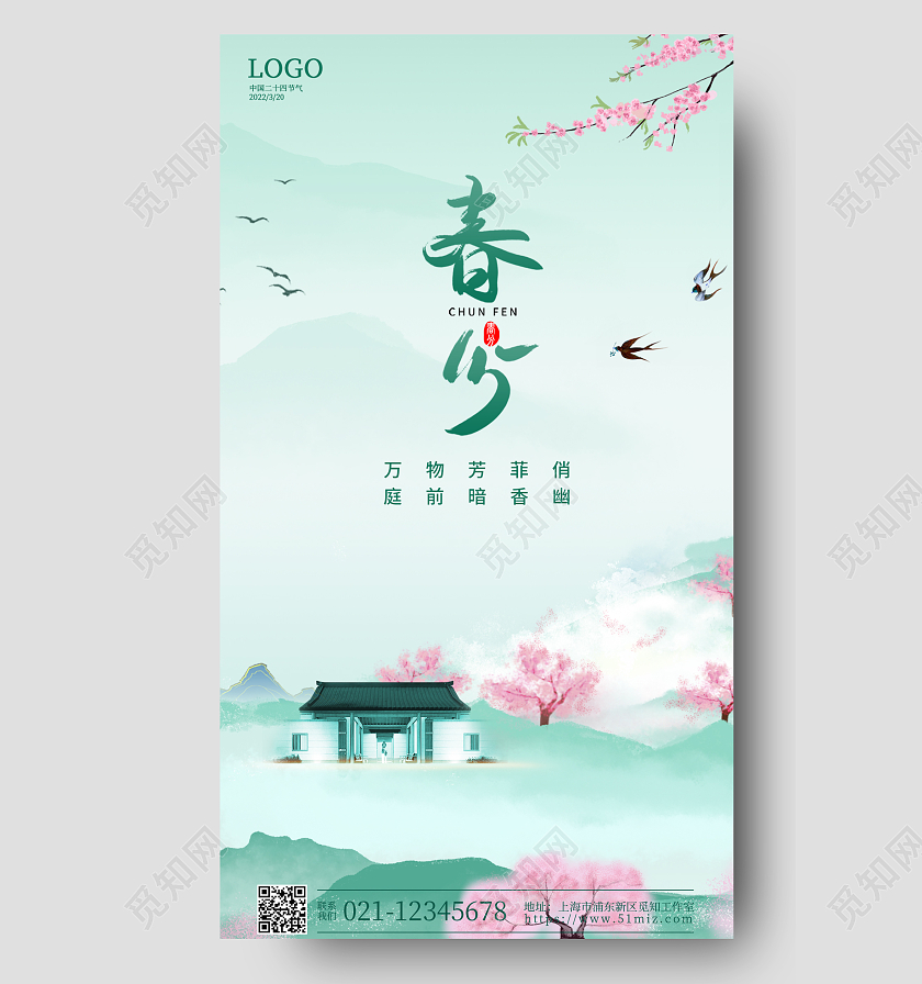 绿色地产春分手机宣传海报24节气二十四节气春分房地产