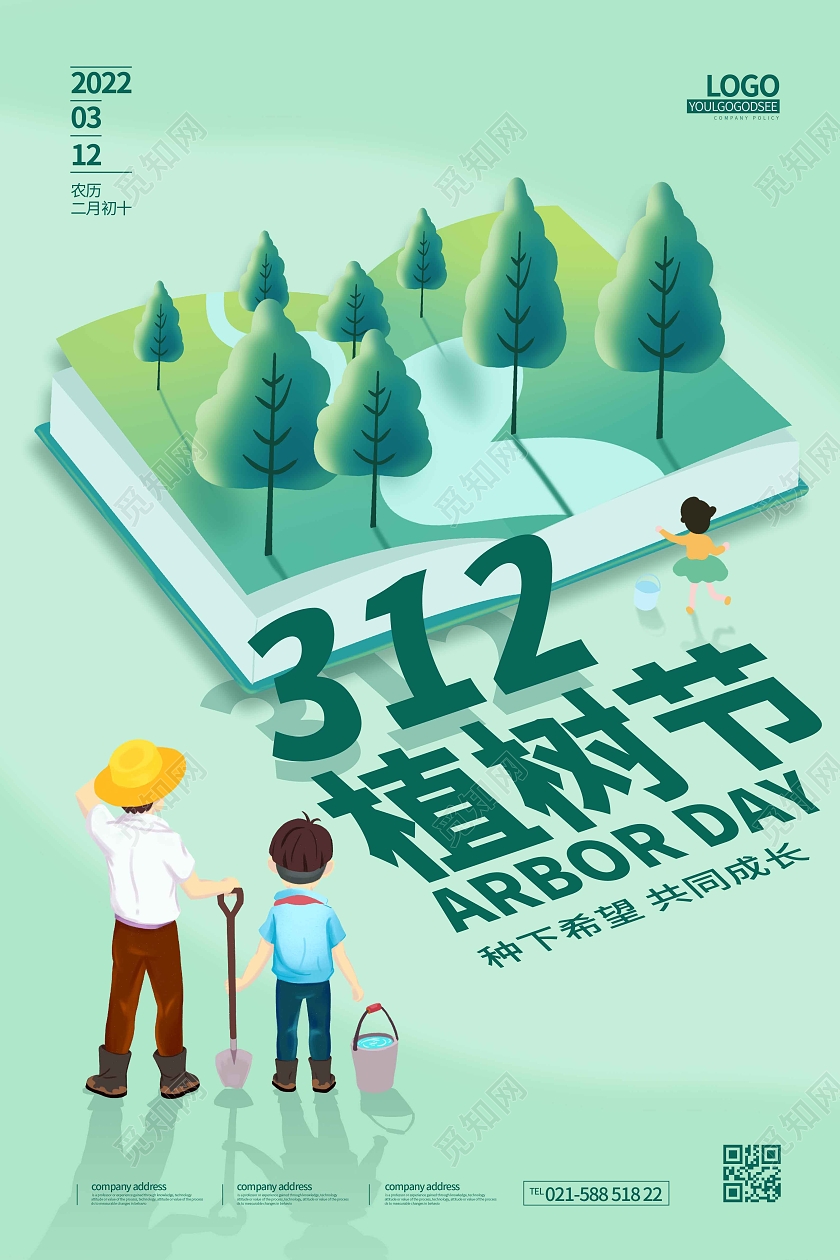 绿色清新时尚大气简约312植树节幼儿园植树节海报