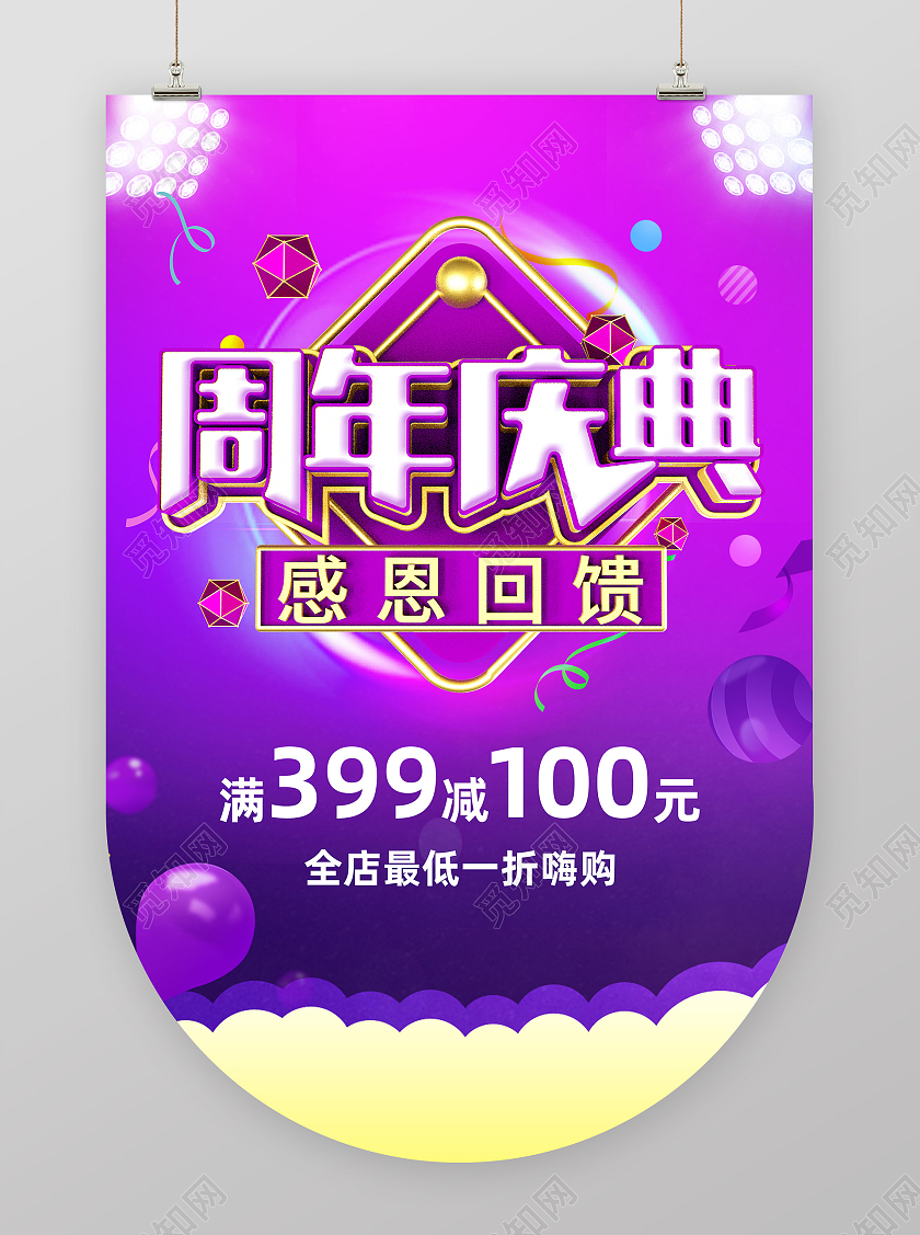 紫色大气周年庆典促销打折活动吊旗