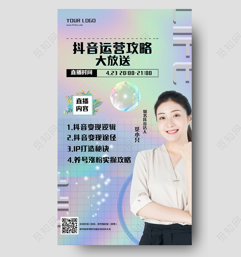 短视频热门培训直播课抖音运营攻略手机海报模板设计抖音手机海报