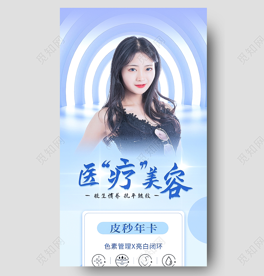 蓝色简约赏新悦目美容医美长图