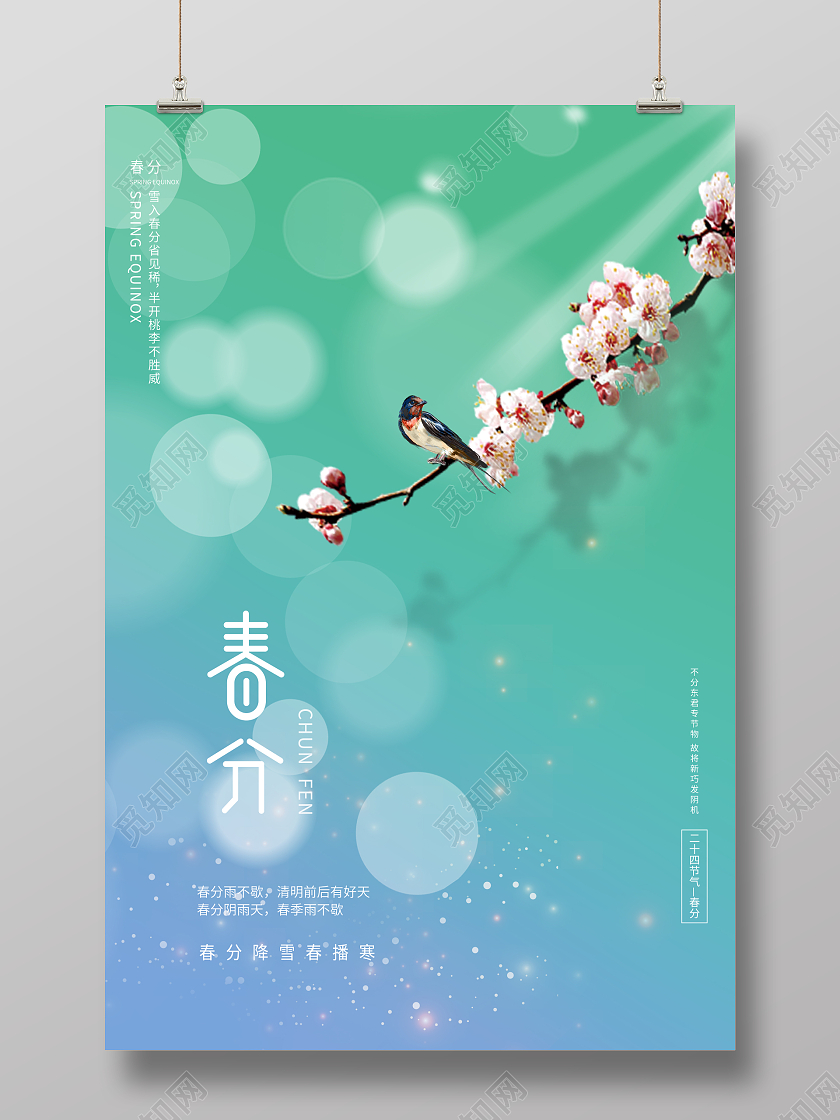 大气渐变春分节日节气海报24节气二十四节气春分