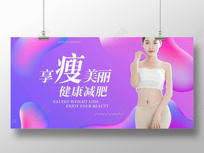 健康身体减肥瘦身展板健身展板设计健康减肥海报健康减肥展板