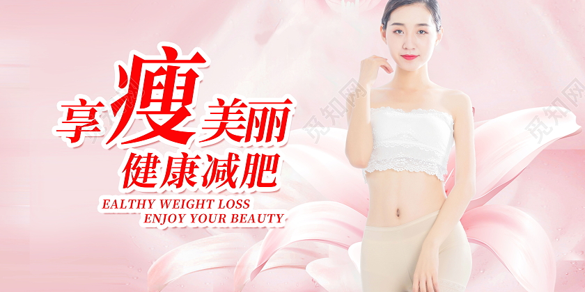 健康身体减肥瘦身展板健身展板设计健康减肥海报健康减肥展板