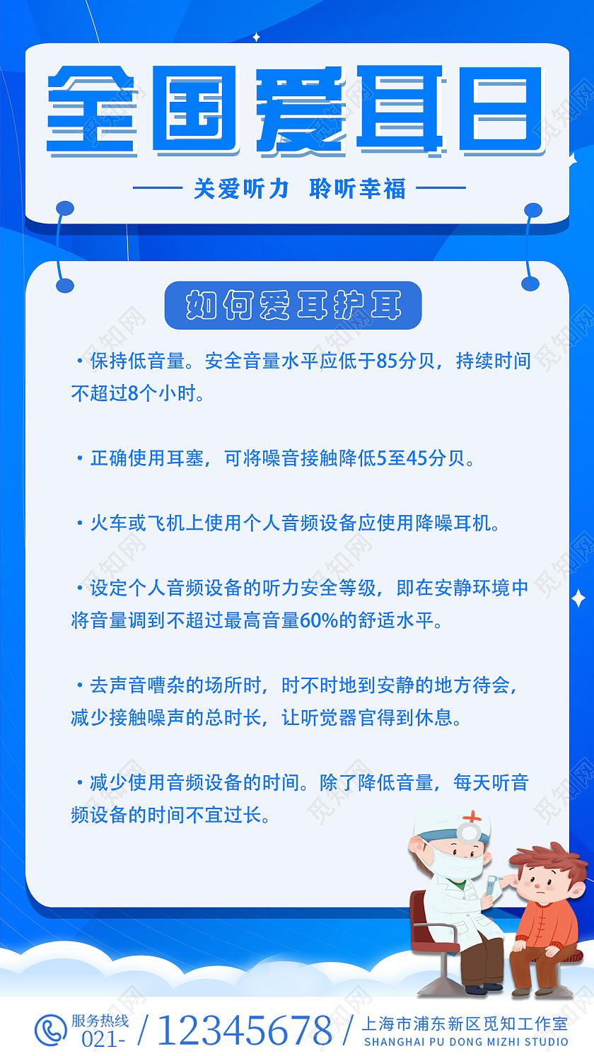 蓝色简约爱护我们的耳朵全国爱耳日海报全国爱耳日手机文案海报