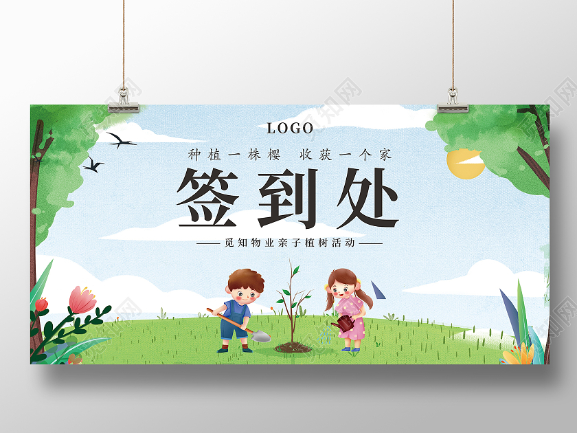 简约清新可爱社区植树活动签到墙宣传展板植树节活动