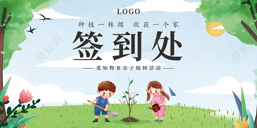 简约清新可爱社区植树活动签到墙宣传展板植树节活动