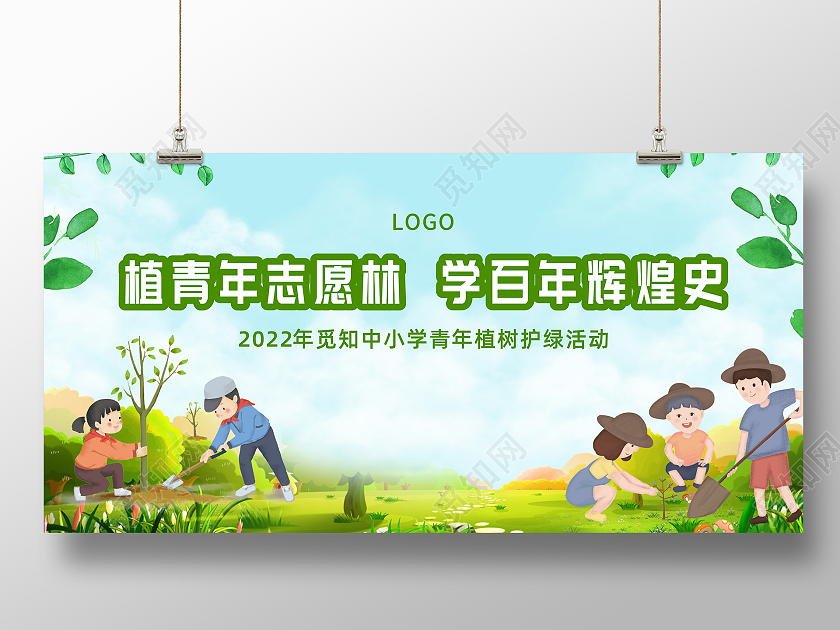 绿色简约大气清新可爱植树活动宣传展板植树节活动