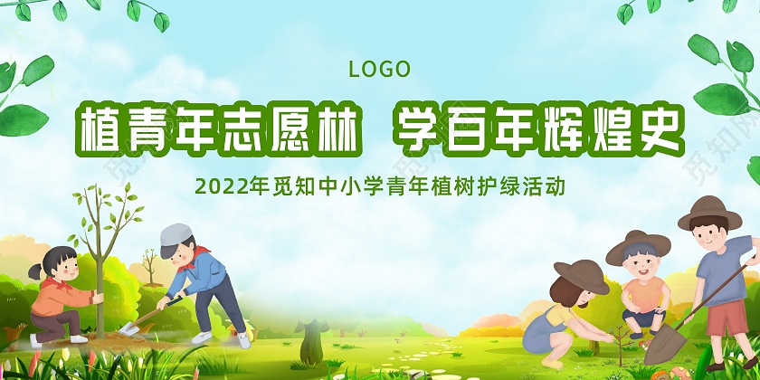 绿色简约大气清新可爱植树活动宣传展板植树节活动
