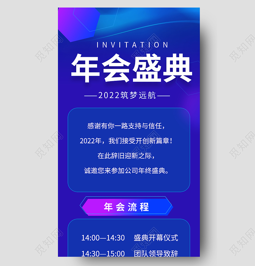 蓝色背景简洁大气年会盛典2022手机长图流程长图