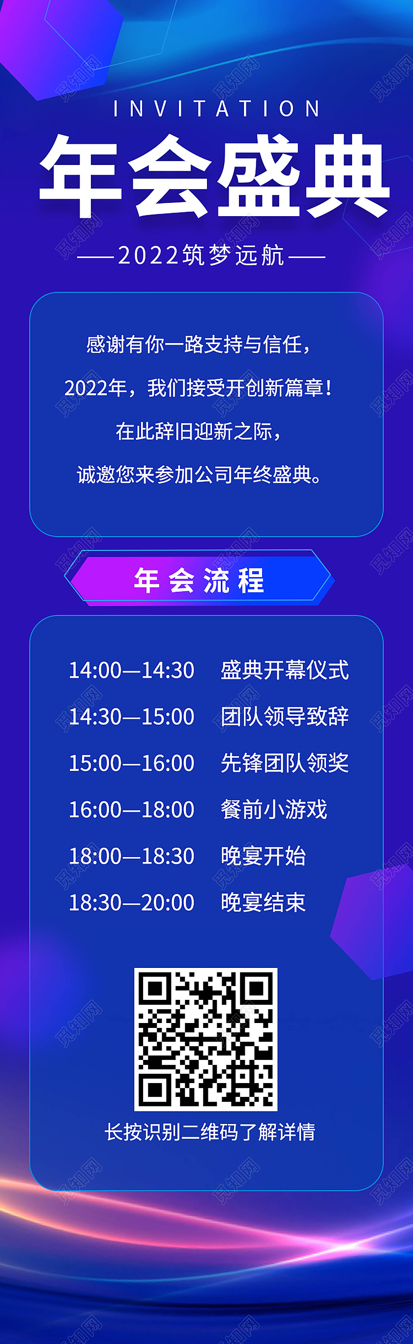 蓝色背景简洁大气年会盛典2022手机长图流程长图