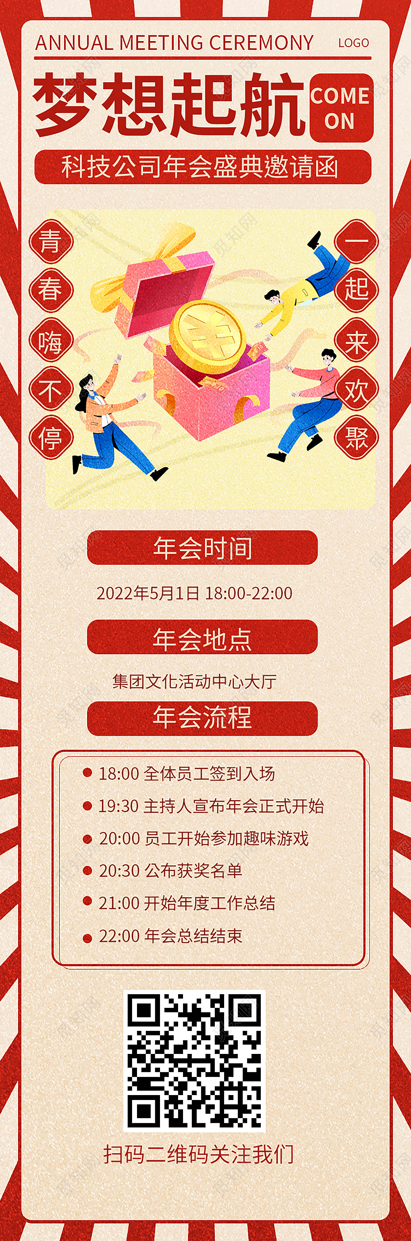 红色复古扁平化风格梦想起航公司会议流程手机长图流程长图