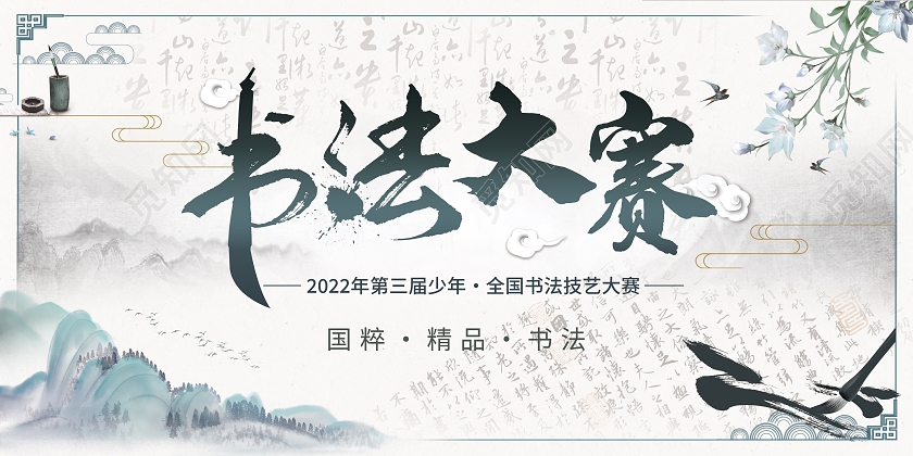 蓝色 黑色 水墨 书法大赛 书法比赛 展板书法比赛展板