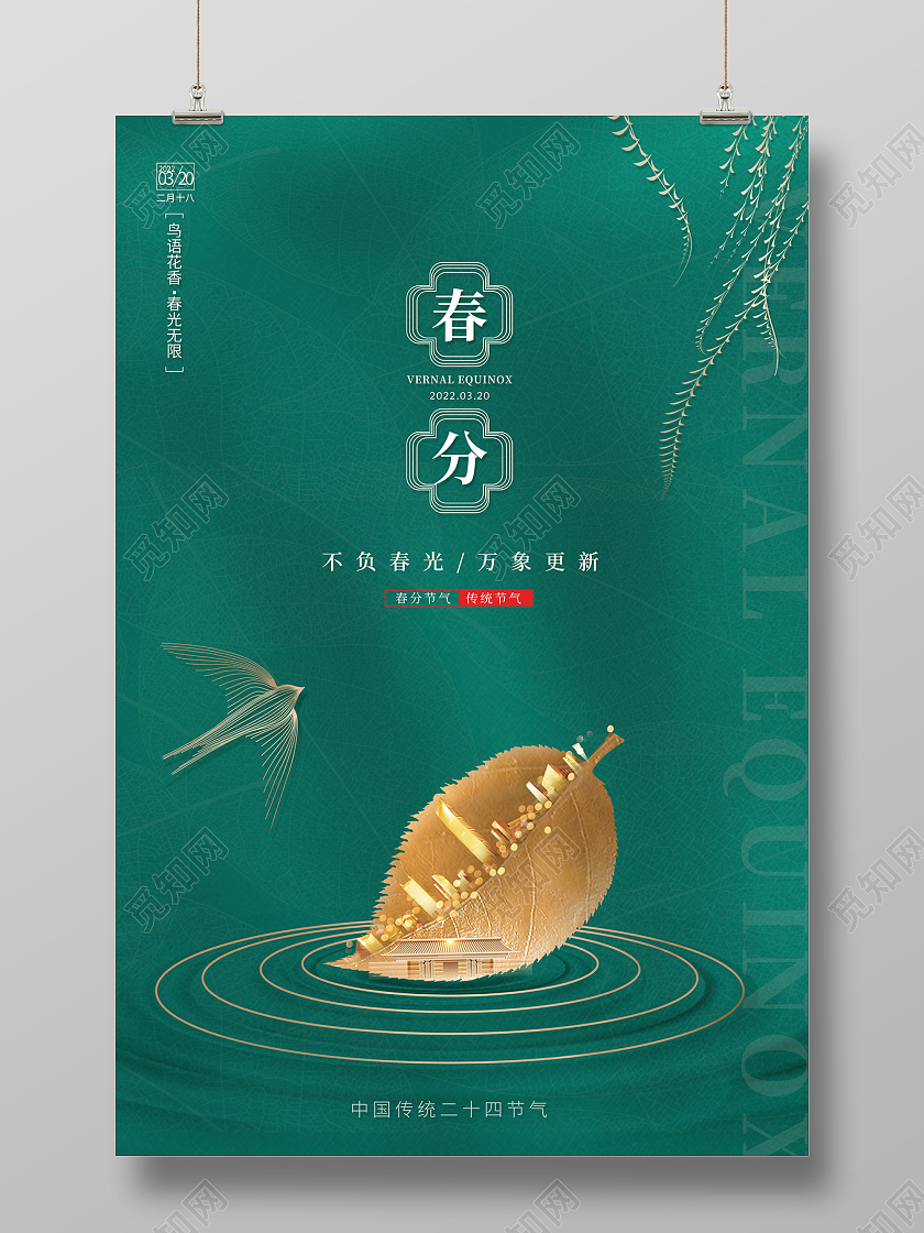 2022绿色春分地产春分海报24节气二十四节气春分房地产