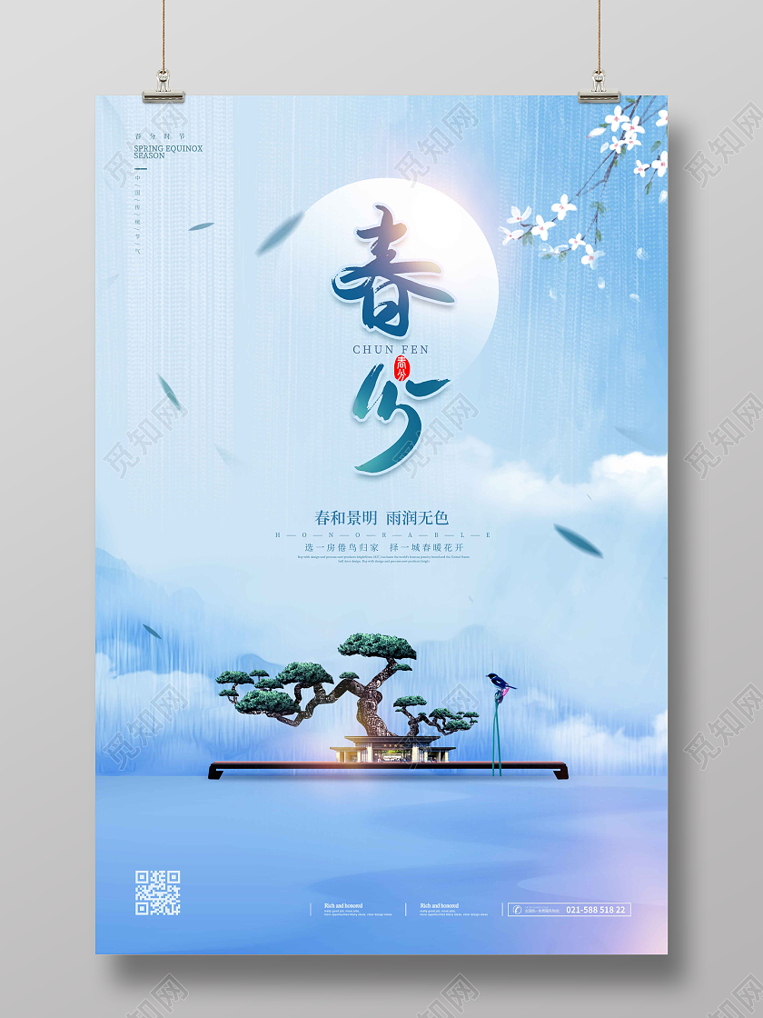 立春地产水彩水墨清新时尚大气简约春分地产春分海报24节气二十四节气春分房地产