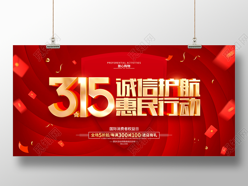红色喜庆315促销广告活动宣传展板315消费者权益日