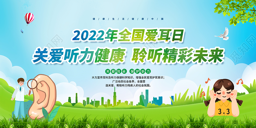 蓝色风格2022年全国爱耳日宣传展板全国爱耳日宣传栏