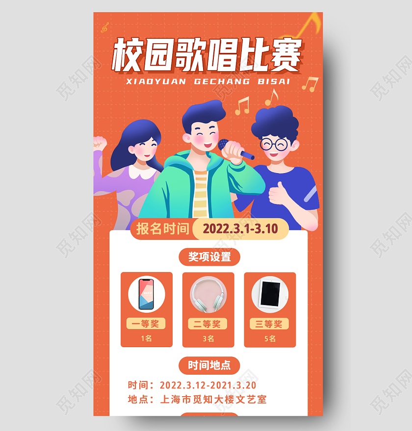 橙红色色卡通校园歌唱比赛歌唱比赛长图