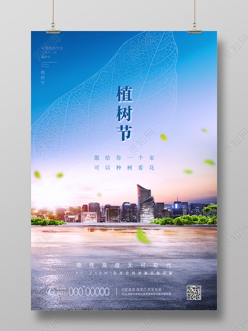 蓝色创意城市叶脉愿给你一个家可以种树看花地产植树节海报312植树节房地产植树节