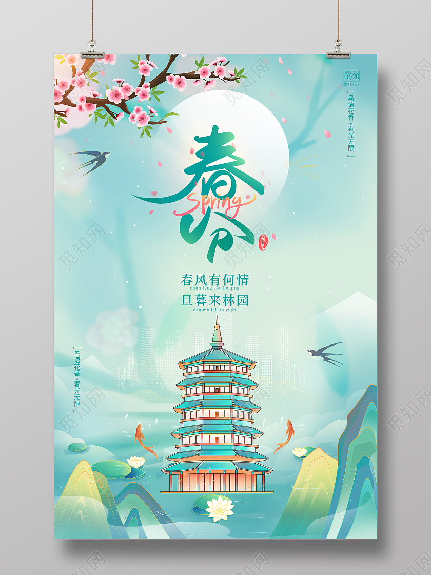 2022绿色春分地产春分海报24节气二十四节气春分房地产