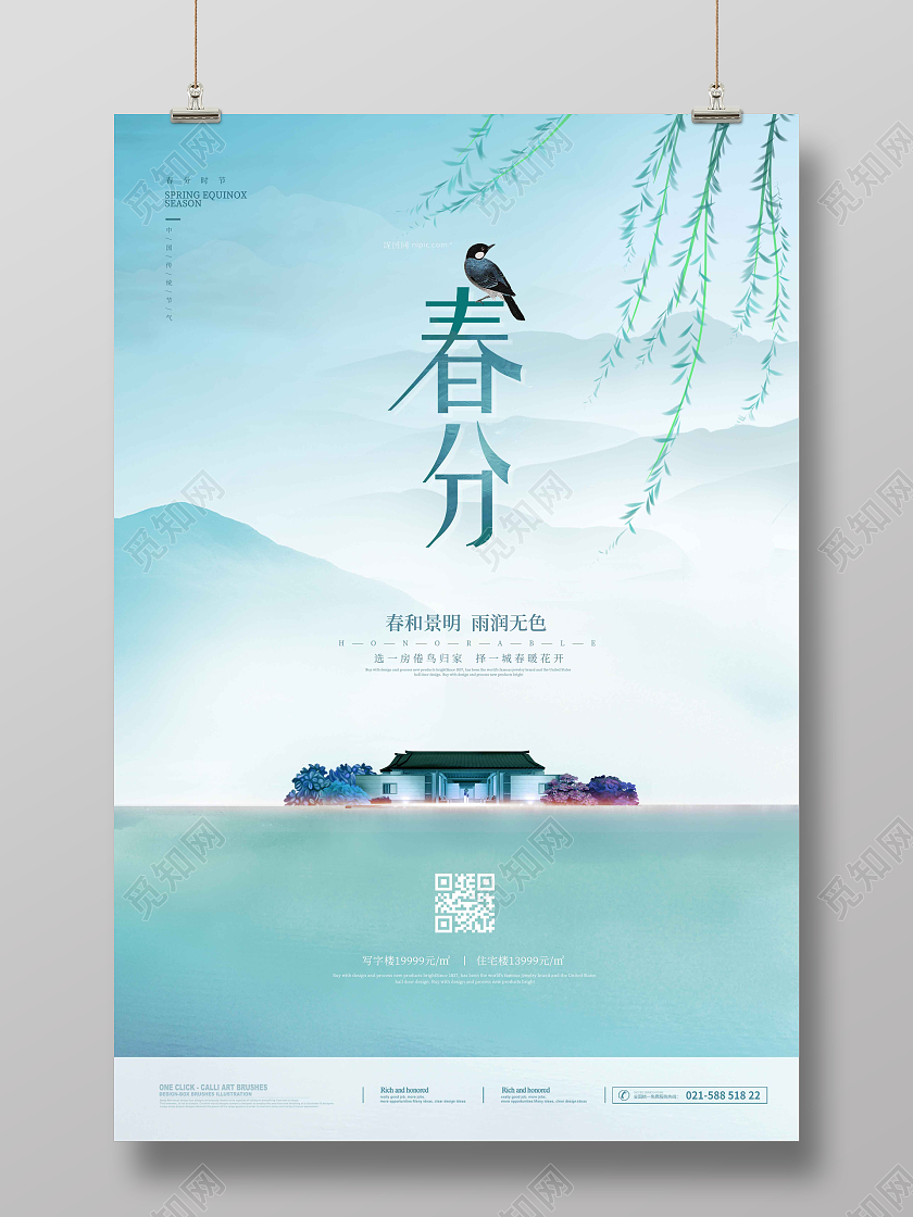 立春地产水彩水墨绿色清新简约春分地产春分海报24节气二十四节气春分房地产