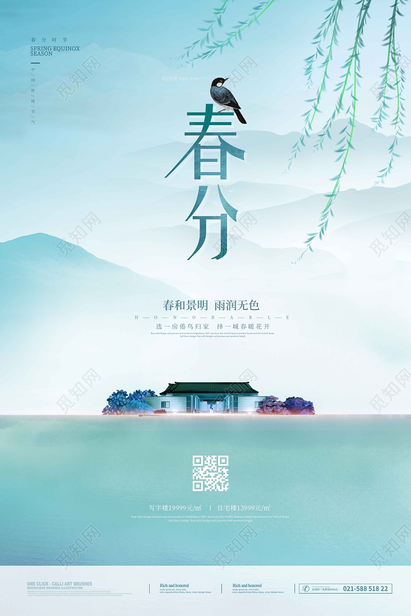 立春地产水彩水墨绿色清新简约春分地产春分海报24节气二十四节气春分房地产