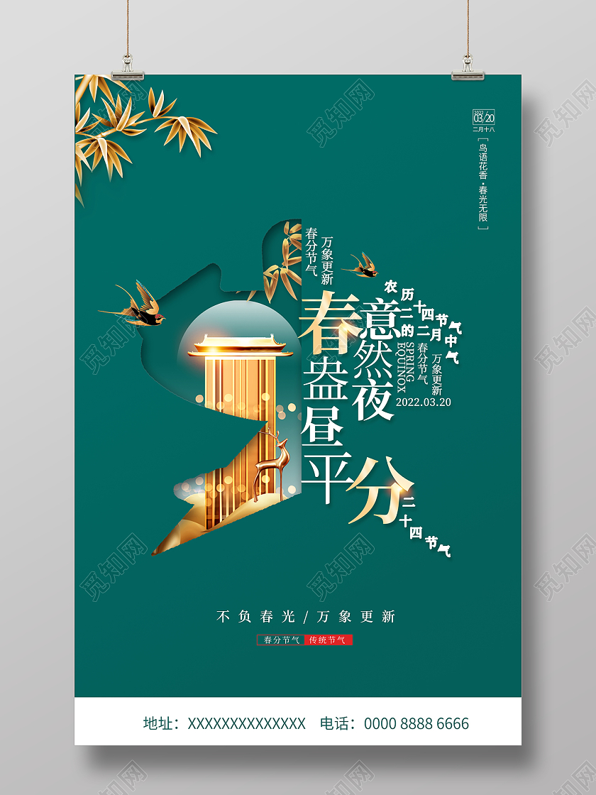 2022绿色春分地产春分海报24节气二十四节气春分房地产
