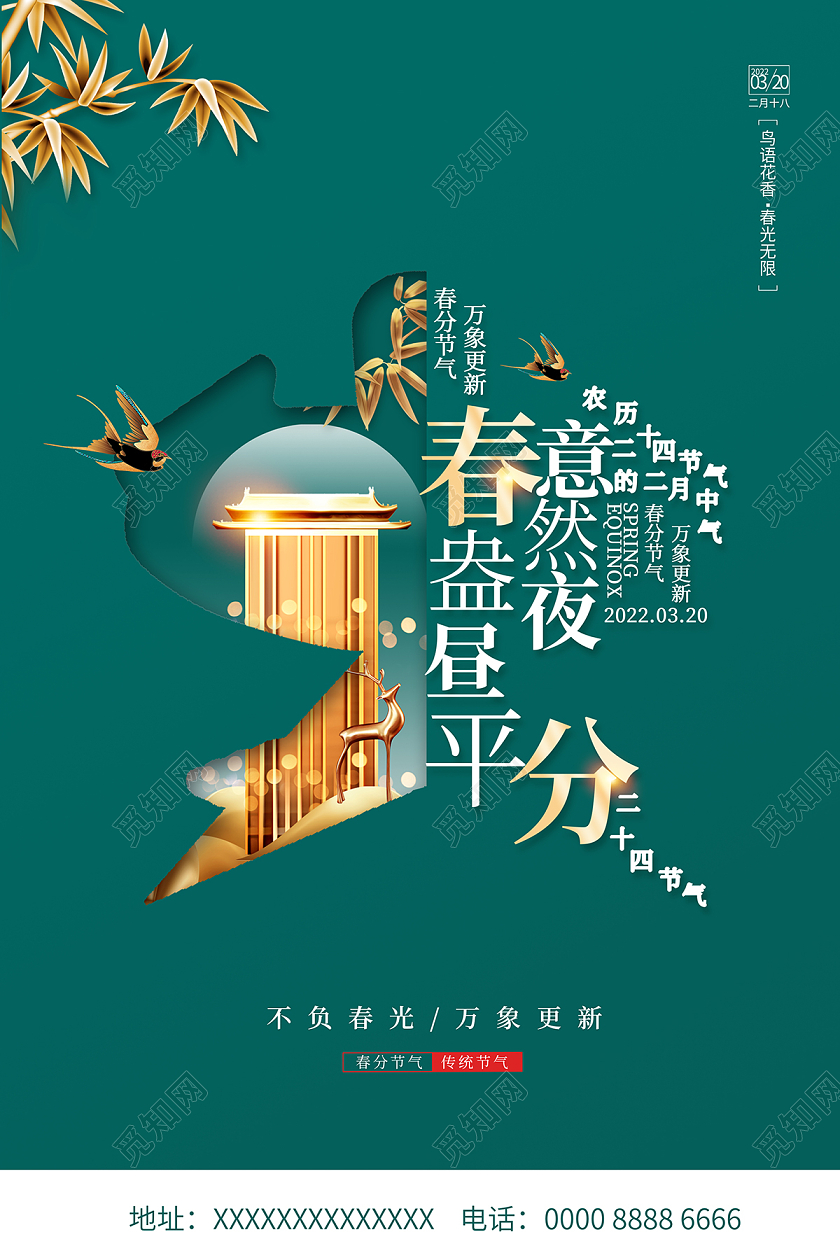 2022绿色春分地产春分海报24节气二十四节气春分房地产