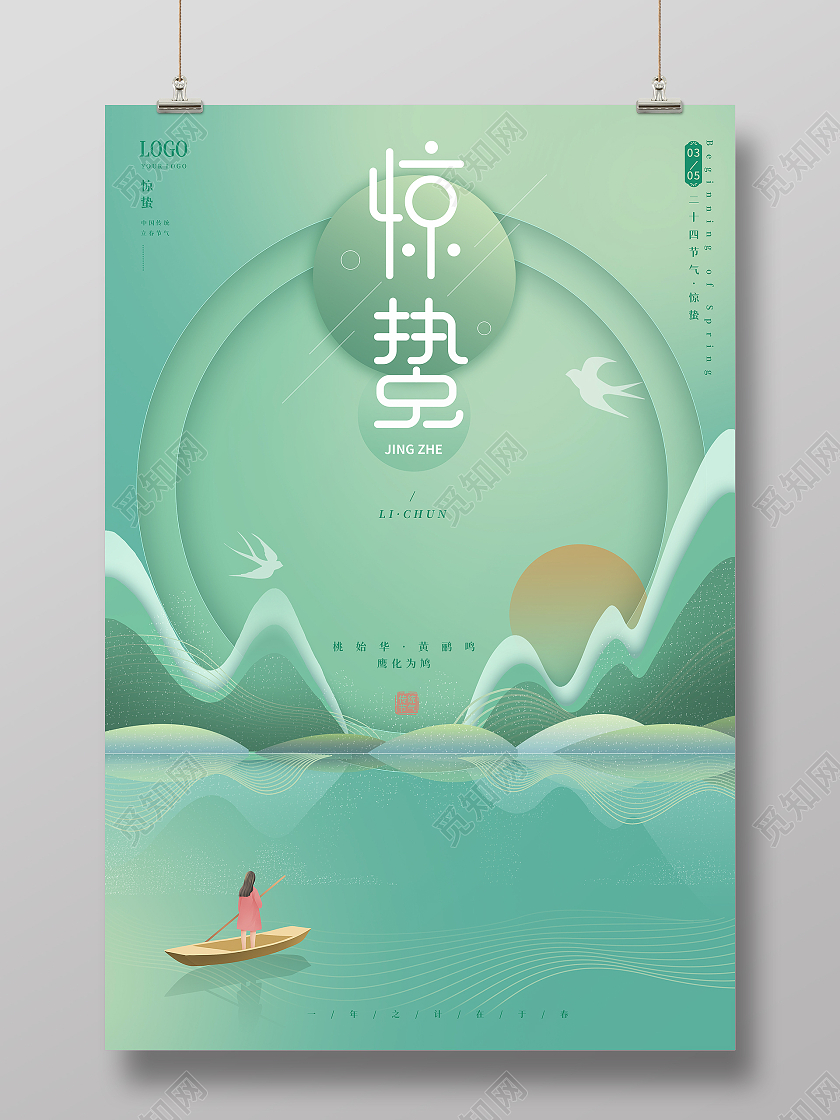 浅绿简约二十四节气立春宣传海报春天