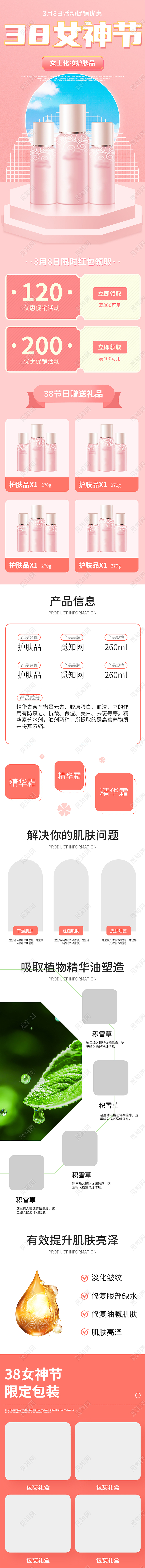 粉色手绘简约38妇女节女神节美妆护肤品电商关联详情页三八38女神节女王节详情页