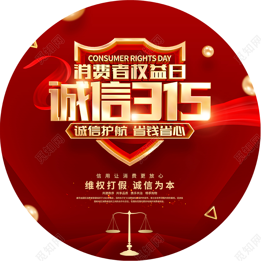 诚信315 消费者权益日315消费者权益日
