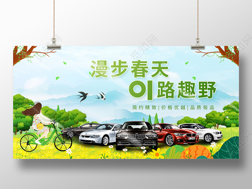 简约大气绿色春天卡通漫步春天01路趣野春季购车节展板